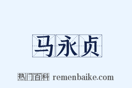 马永贞是什么意思的图片
